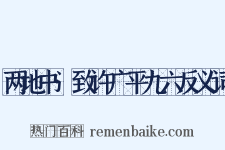 两地书·致许广平九六反义词是什么意思的图片